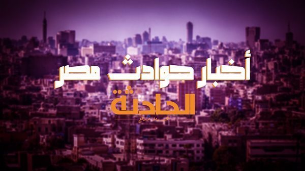 أخبار الحوادث اليوم.. انهيار عقار بالبحيرة ومحاكمة إبراهيم فايق في واقعة التسريب الصوتي