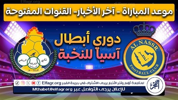 يلا شوت بث مباشر.. مشاهدة النصر × الغرافة Twitter بث مباشر دون “تشفير أو فلوس” | دوري أبطال آسيا للنخبة 2024