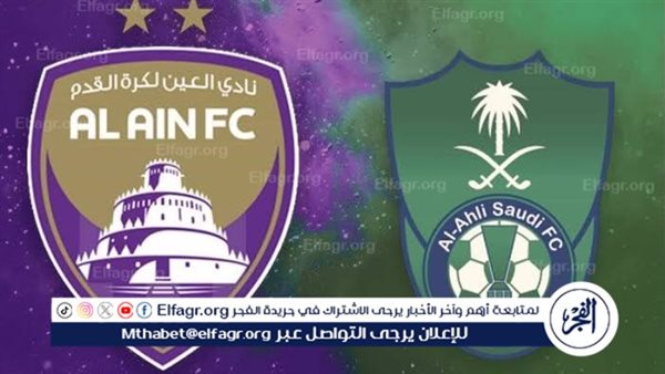 مجانا ودون اشتراك.. شاهد مباراة الأهلي السعودي والعين اليوم دون تقطيع بث مباشر – دوري أبطال آسيا للنخبة 2024