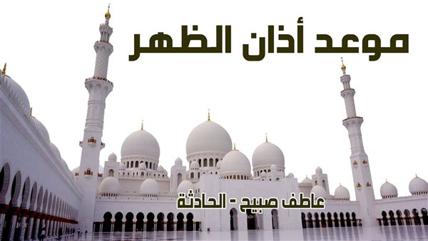 أول صلاة.. موعد أذان الظهر اليوم الأحد 5-1-2025 بالقاهرة والإسكندرية والمحافظات وفقا لمواقيت الصلاة