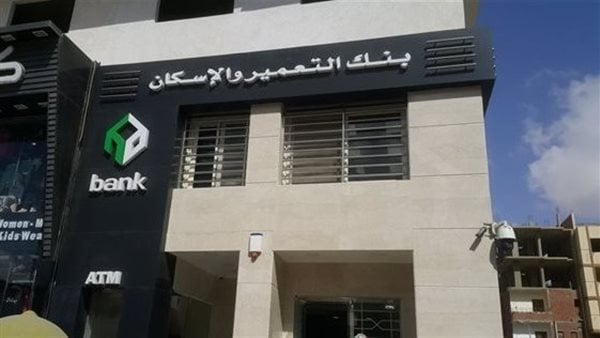 عاجل.. الشروط والأوراق المطلوبة للحصول على قرض التمويل العقارى من بنك التعمير والإسكان