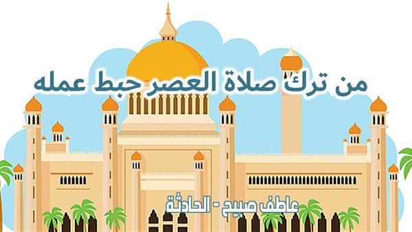 موعد أذان العصر اليوم الخميس 9-1-2025 بالقاهرة والإسكندرية والمحافظات ضمن مواقيت الصلاة