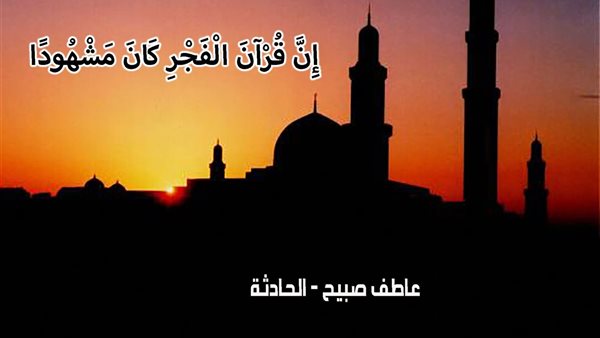 موعد أذان الفجر اليوم الجمعة 3-1-2025 بالقاهرة والإسكندرية وفقا لمواقيت الصلاة