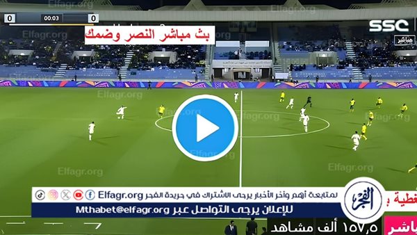 مشاهدة بث مباشر مباراة النصر وضمك يلا شوت اليوم في دوري روشن السعودي 2025/1446