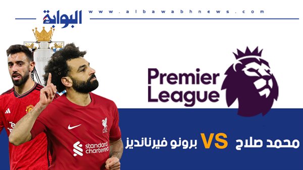 إنفوجرافيك.. محمد صلاح VS برونو فيرنانديز