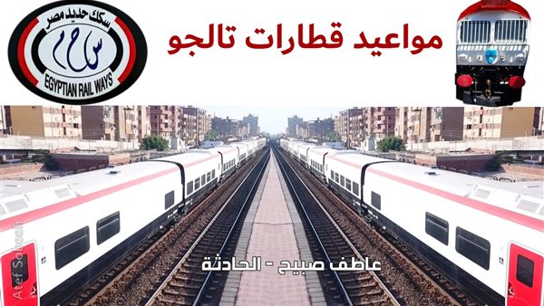 متعة السفر وأمن الوصول.. مواعيد قطارات تالجو PDF بخطوط السكة الحديد وأسعار التذاكر