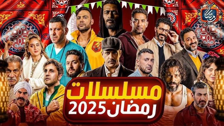 في رمضان 2025، هذه المسلسلات تعود بأجزاء جديدة تعرف عليها