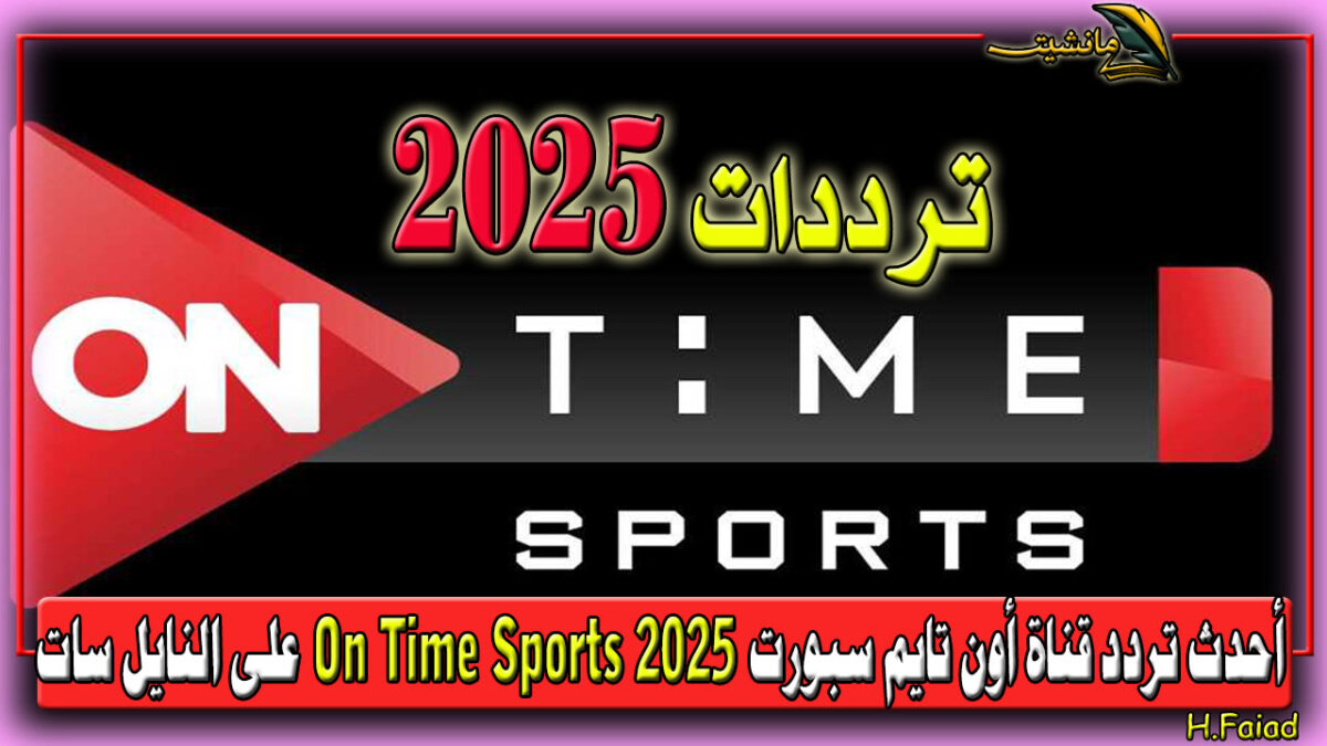 أحدث تردد قناة أون تايم سبورت 2025 On Time Sports على النايل سات