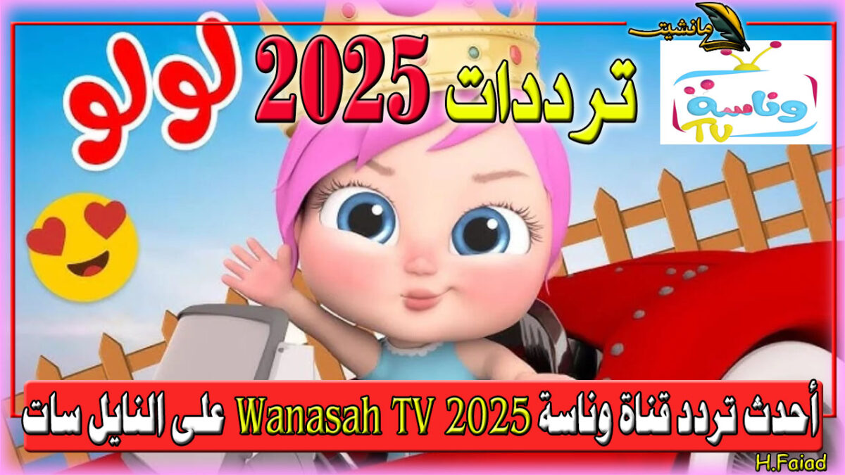 أحدث تردد قناة وناسة 2025 Wanasah TV على النايل سات