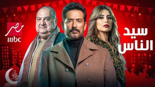 تثبيت الآن.. ترددات قنوات MBC مصر 2025 العارضة لمسلسل سيد الناس بجودة عالية