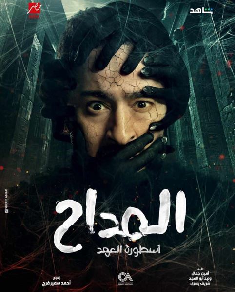 مسلسل المداح 5.. حمادة هلال يفقد قدراته أمام فحيح ويهاجم تاج في الحلقة 14