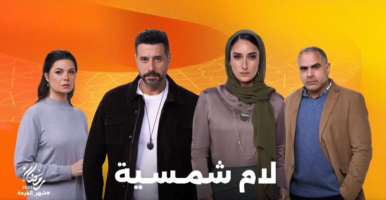 اخبار الفن| مخرج مسلسل لام شمسية يستعين بمتخصصين.. والمؤلفة تناشد الجمهور بعدم تحميل الطفل فوق طاقته