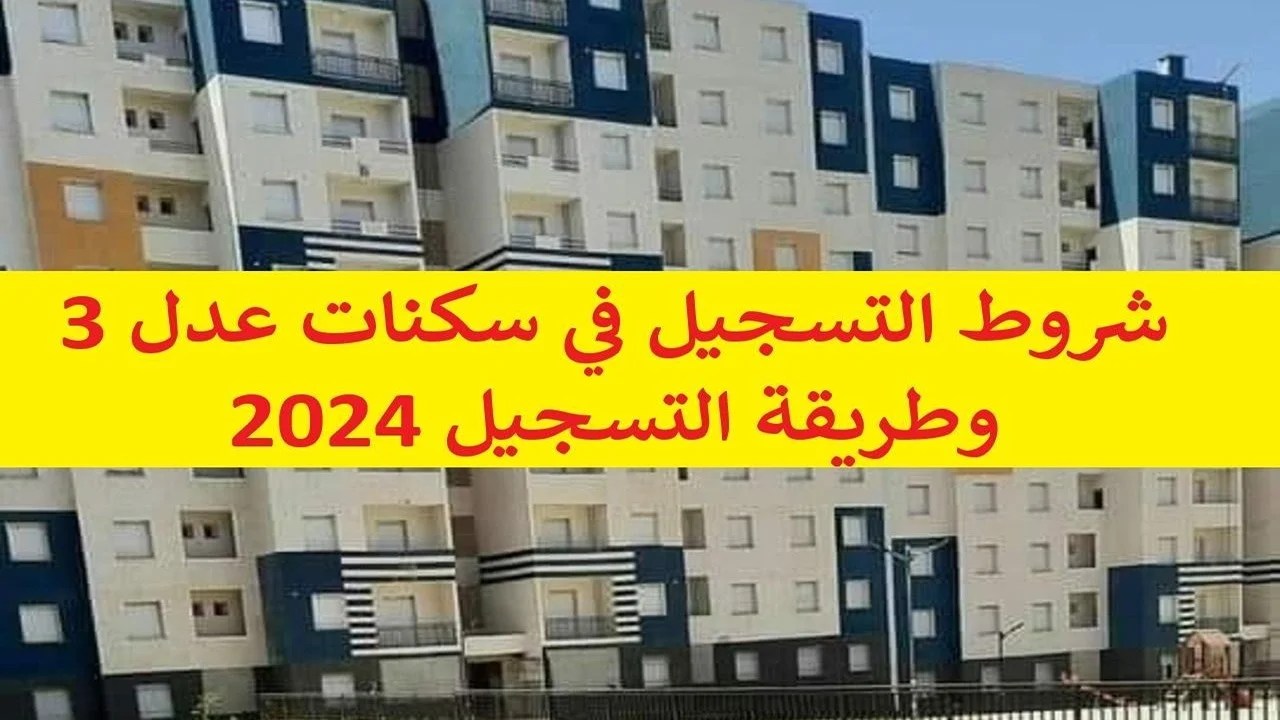 التسجيل في سكنات عدل 3 .. الخطوات والشروط بالتفصيل