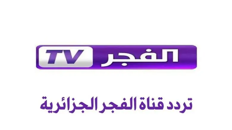 تردد قناة الفجر الجزائرية 2025 وموعد عرض مسلسل قيامة عثمان الموسم السادس