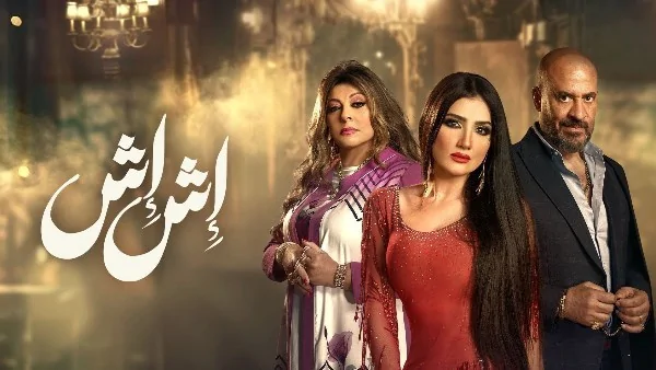 مي عمر تدافع عن “إش إش”: المسلسل لا يسيء للقيم المجتمعية