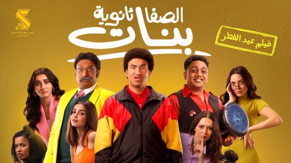 اخبار الفن| 
                                طرح البوستر الرسمي لفيلم “الصفا ثانوية بنات” استعدادا لعرضه بعيد الفطر المبارك