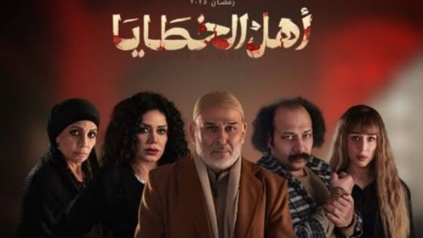 بعد عرض 10 حلقات.. “أهل الخطايا” الأكثر مشاهدة على قناة النهار في دراما رمضان 2025