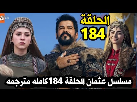 اعلان 1.. مسلسل المؤسس عثمان الحلقة 184 صراعات جديدة وظهور شخصية خطيرة تهدد عثمان