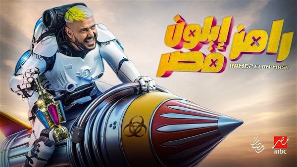 جاوب وكسب 100 ألف جنيه.. إجابة سؤال رامز إيلون مصر الحلقة الأولى مع أحمد العوضي هتوصلك للجائزة | “فرصتك دلوقتي”