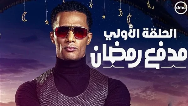 هيبدأ الساعة كام؟ .. موعد عرض الحلقة الأولى لبرنامج “مدفع محمد رمضان” والقنوات العارضة | نزل التردد دلوقتي