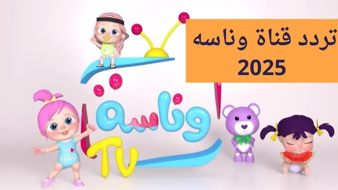 الآن.. تردد قناة وناسة للأطفال 2025 علي النايل سات وعرب سات وأهم برامجها التعليمية