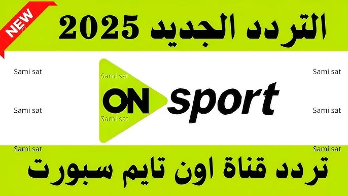 تردد قناة أون تايم سبورت 2025 على نايل سات وعرب سات جودة عالية