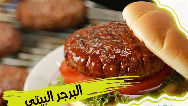 طريقة عمل البرجر في البيت  :صحي وأوفر من الجاهز