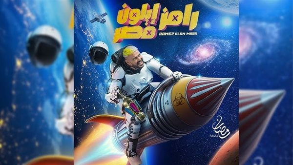 ضيفة برنامج رامز إيلون مصر اليوم السبت.. توقع مين هي؟