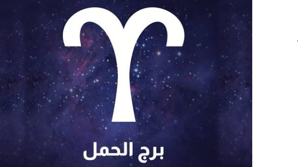 برج الحمل .. حظك اليوم الأحد 16 مارس 2025 .. مواجهة أي تحديات