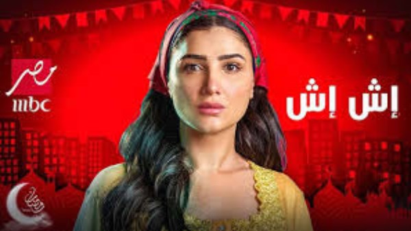 اخبار الفن| 
                                موعد الحلقة 20 من مسلسل إش إش، ترقبوا كل ما هو جديد