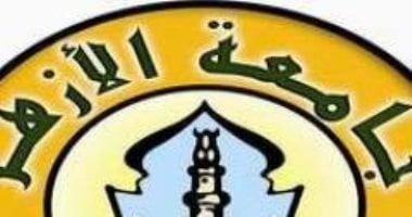 جامعة الأزهر تعلن إنشاء 3 كليات جديدة بفرعيها بالوجهين القبلى والبحرى