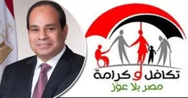 أخبار × 24 ساعة.. صرف 300 جنيه لـ4.7 مليون أسرة ضمن تكافل وكرامة خلال رمضان