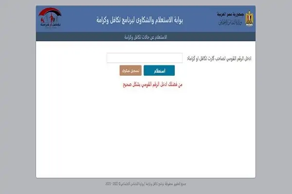 رابط الاستعلام عن تكافل وكرامة 2025 بالرقم القومي عبر موقع وزارة التضامن الاجتماعي