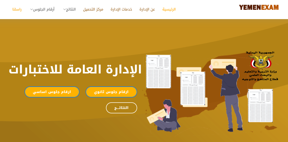 .yemenexam.com.. رابط الاستعلام عن ارقام جلوس تاسع 2025 صنعاء عبر موقع وزارة التربية والتعليم اليمنية والمدراس