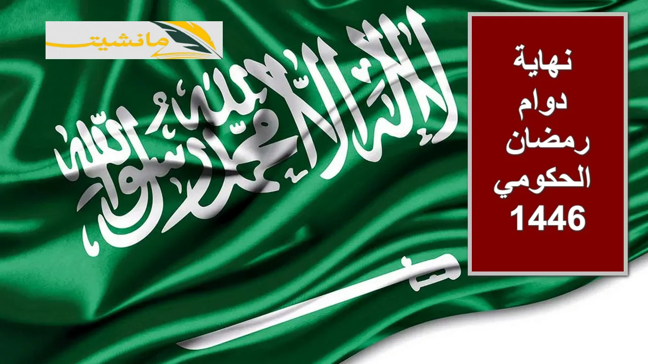 “ترقبوا إجازة العيد”.. متى نهاية دوام رمضان الحكومي 1446 وموعد إجازة عيد الفطر المبارك؟ الحكومة تُجيب