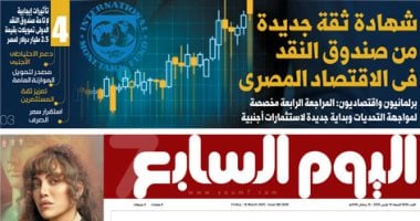 اليوم السابع: شهادة ثقة جديدة من صندوق النقد فى الاقتصاد المصرى