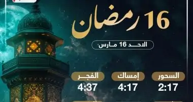 تعرف على موعد الإفطار وساعات الصيام فى اليوم الـ16 بشهر رمضان 2025