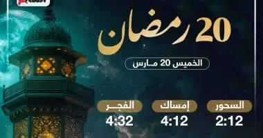 أخبار مصر | 
                                            موعد الإفطار وعدد ساعات الصيام فى اليوم الـ20 من شهر رمضان 2025