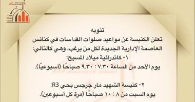 أخبار مصر | 
                                            الكنيسة الأرثوذكسية تعلن مواعيد القداسات فى كنائس العاصمة الإدارية الجديدة