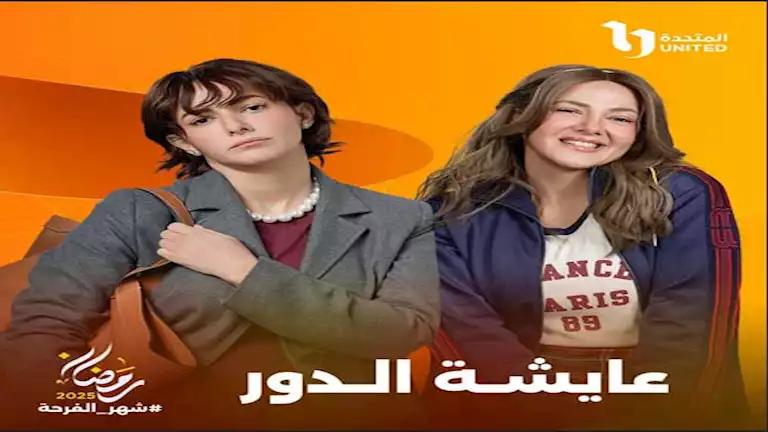 تعرف على قصة مسلسل عايشة الدور قبل عرضه الأحد المقبل