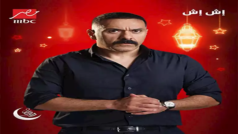 مسلسل “إش إش” الحلقة الثالثة.. مختار يتزوج إش إش بمأذون مزيف