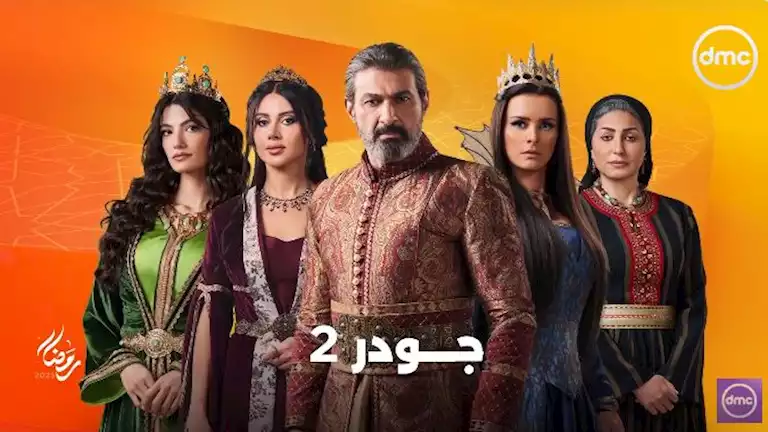 موعد عرض مسلسل جودر 2 الحلقة 12.. سرقة الكنوز الأربعة وتطورا