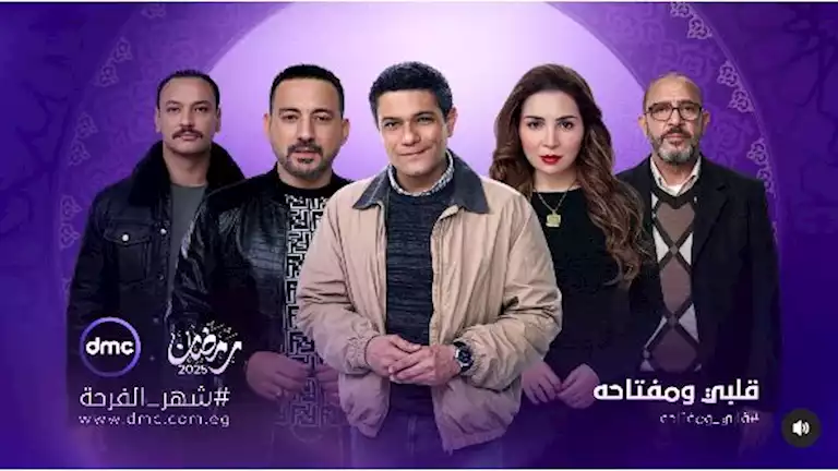 مسلسلات رمضان.. موعد عرض الحلقة 15 والأخيرة من مسلسل “قلبي ومفتاحه”