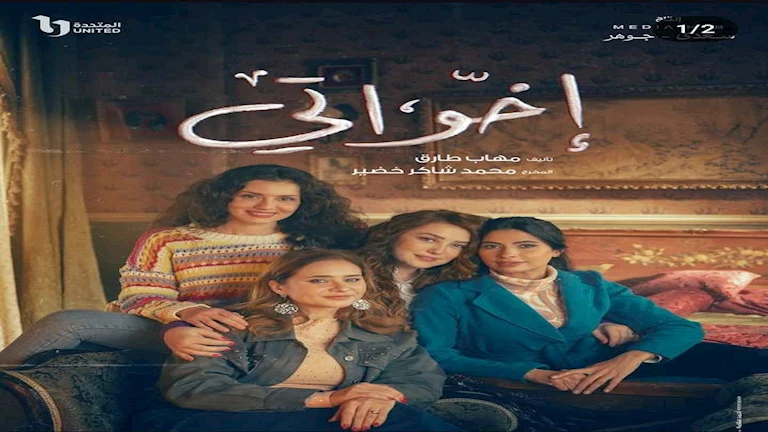 الحلقة 13 مسلسل”إخواتي”| نيللي كريم ترقص على أغنية شيرين وطلاق كندة علوش