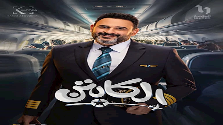 مسلسل “الكابتن” الحلقة 7 | أكرم حسني يبحث عن عريس لـ وئام مج