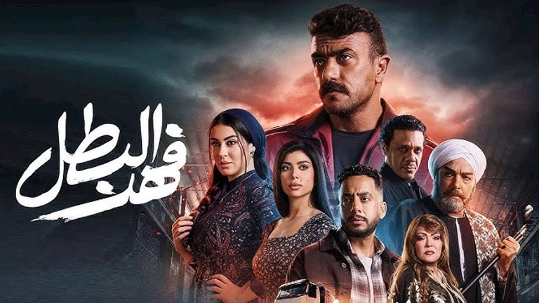 اخبار الفن| مسلسل فهد البطل الحلقة 17.. أحمد العوضي يكشف حقيقته لميرنا نور الدين ومفاجأة غادة طلعت لصفوة