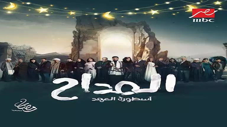 رمضان 2025.. موعد عرض الحلقة التاسعة من مسلسل المداح أسطورة