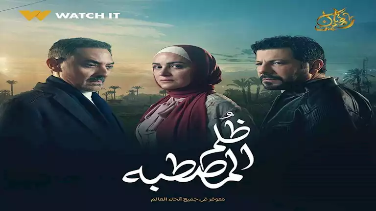 قصة مسلسل ظلم المصطبة قبل عرضه الأحد المقبل