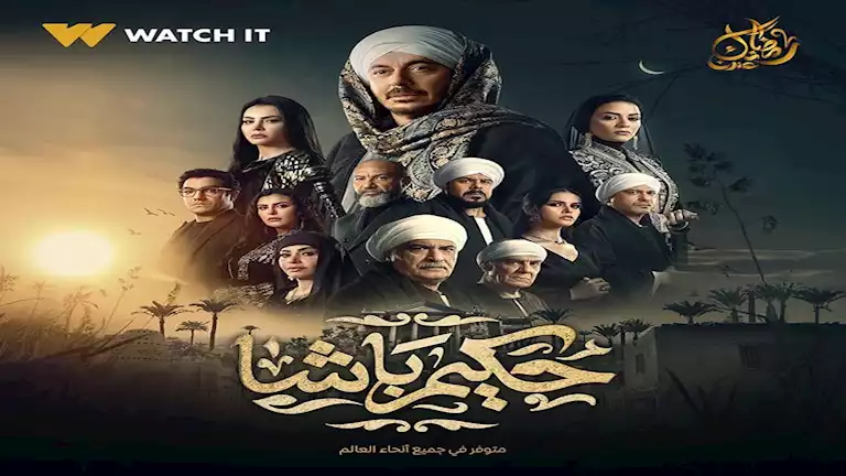 موعد عرض الحلقة ١٣ من مسلسل حكيم باشا