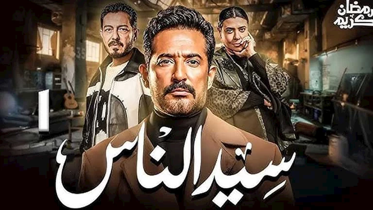 مسلسل “سيد الناس” الحلقة 14| عمرو سعد يضرب شقيقه أحمد فهيم.. وأحمد زاهر يعلم مكان اختباء “فتحية”